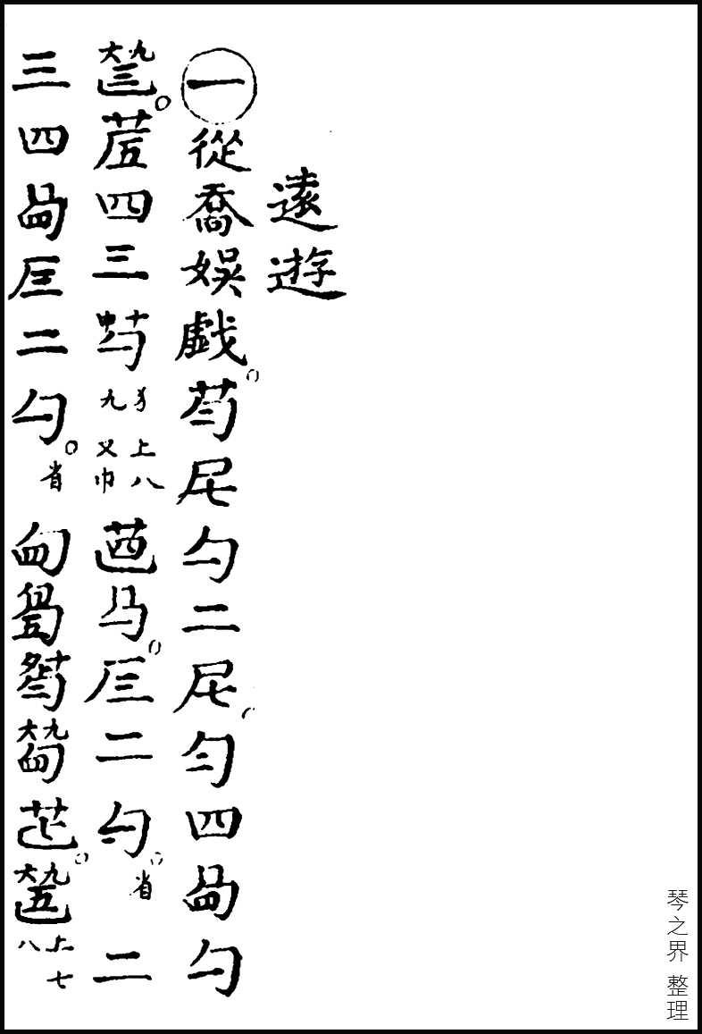 遠遊(古琴曲)