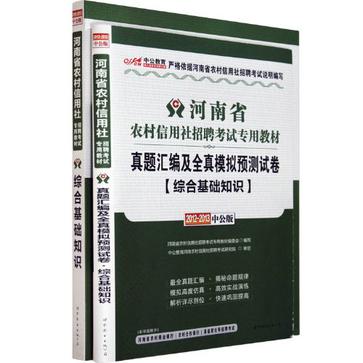 中公版2012-2013河南農村信用社招聘考試-綜合基礎知識