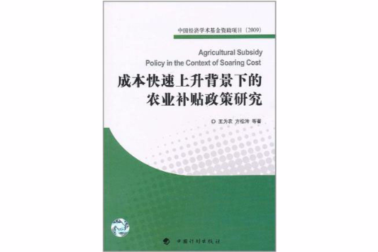 成本快速上升背景下的農業補貼政策研究