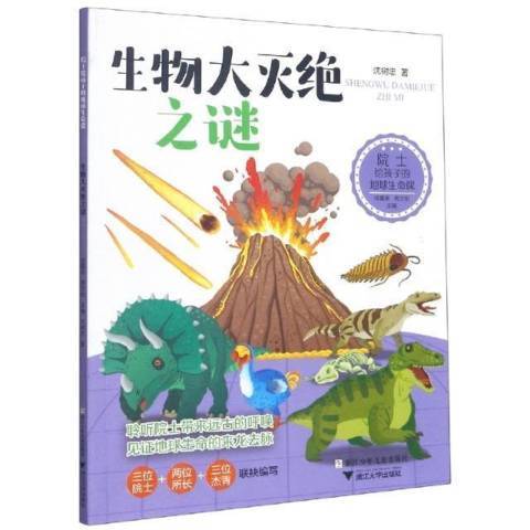 院士給孩子的地球生命課-生物大滅絕之謎