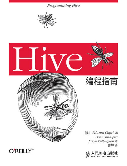 Hive編程指南