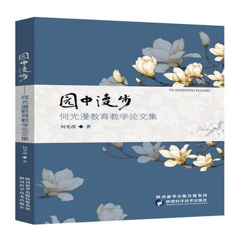 園中漫步(2020年陝西科學技術出版社出版的圖書)