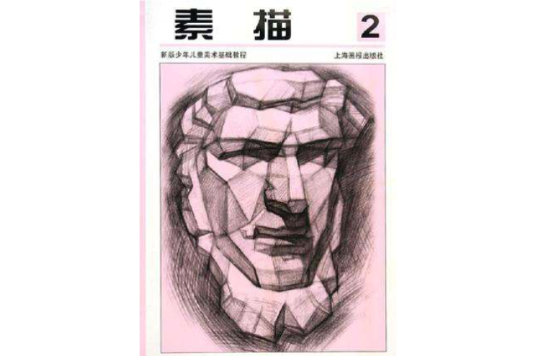 素描2(2005年上海畫報出版社出版的圖書)