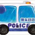 車輪轉轉轉系列發聲書：警車迅訊