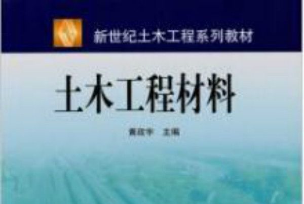 土木工程材料(2002年高等教育出版社出版的圖書)