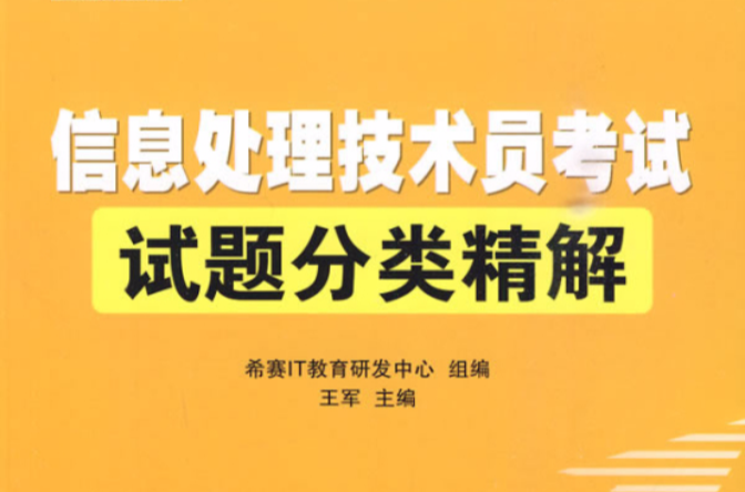 信息處理技術員考試試題分類精解