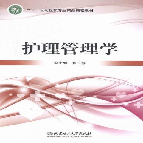 護理管理學(2013年北京理工大學出版社出版的圖書)