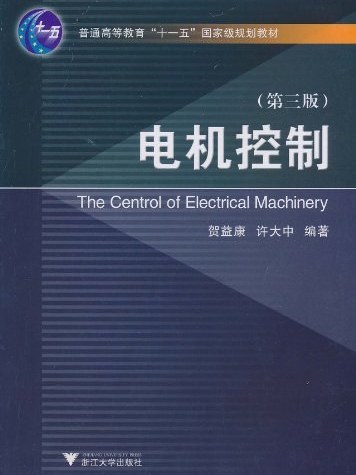 電機控制(2010年浙江大學出版社出版的圖書)