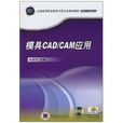 模具CAD/CAM套用