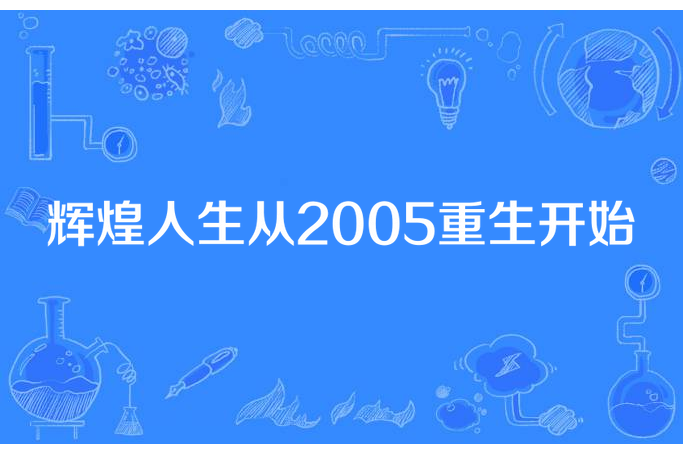 輝煌人生從2005重生開始