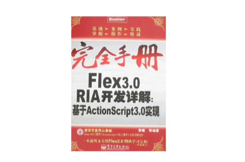 Flex3.0RIA開發詳解