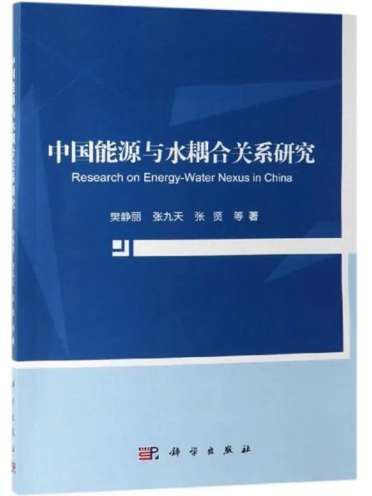 中國能源與水耦合關係研究(2018年科學出版社出版的圖書)