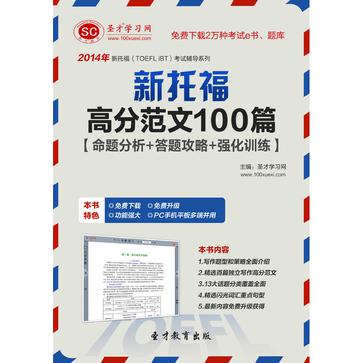 聖才e書·2014年新托福閱讀理解高分特訓100篇