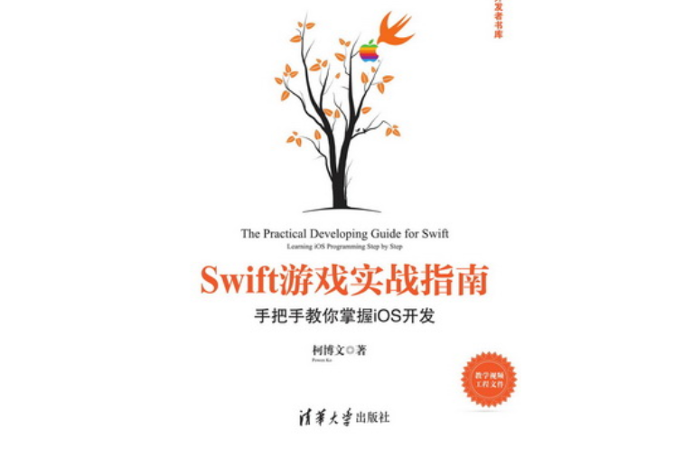 Swift遊戲實戰指南——手把手教你掌握iOS開發