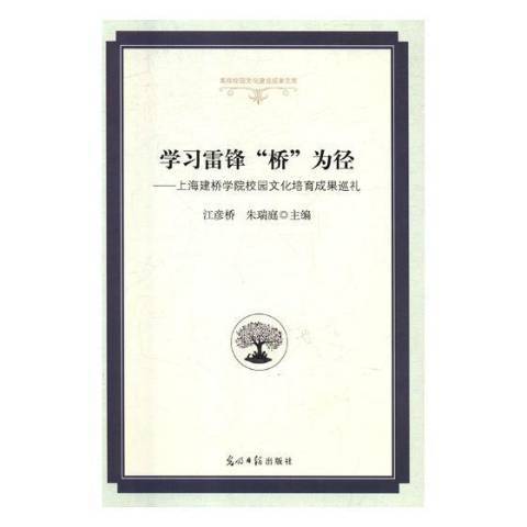 學習雷鋒橋為徑：上海建橋學院校園文化培育成果巡禮