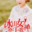 冰山女神戀上我(哥一生在浪創作的小說)