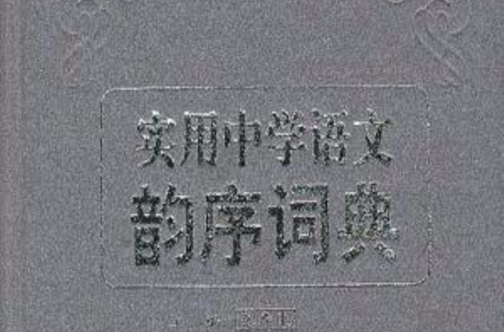 實用中學語文韻序詞典