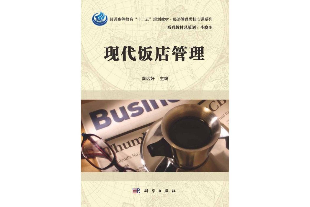 現代飯店管理(2015年科學出版社出版的圖書)