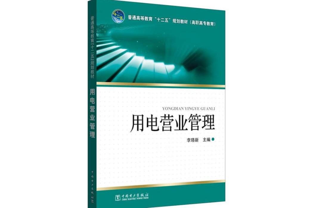 用電營業管理(2011年中國電力出版社出版的圖書)