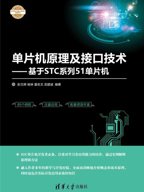 單片機原理及接口技術——基於STC系列51單片機