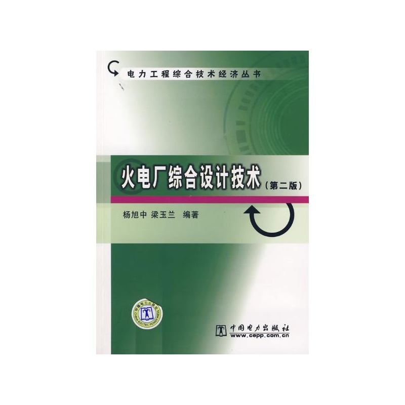 火電廠綜合設計技術