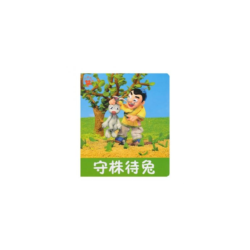 守株待兔-小小孩影院