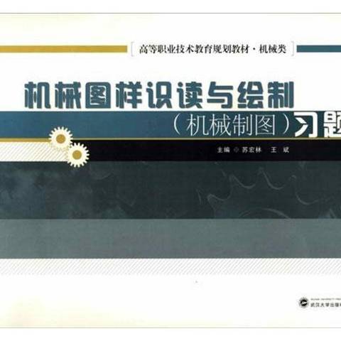 機械圖樣識讀與繪製機械製圖習題集