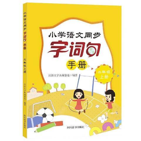 國小語文同步字詞句手冊2上