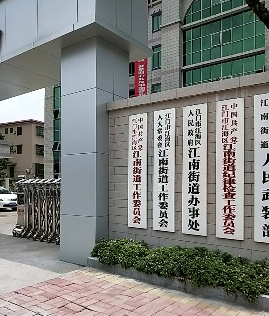 江南街道(廣東省江門市江海區江南街道)