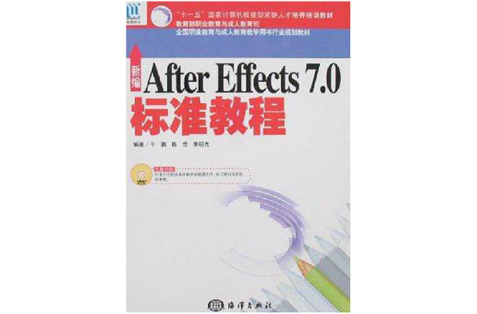 新編After Effects 7.0標準教程