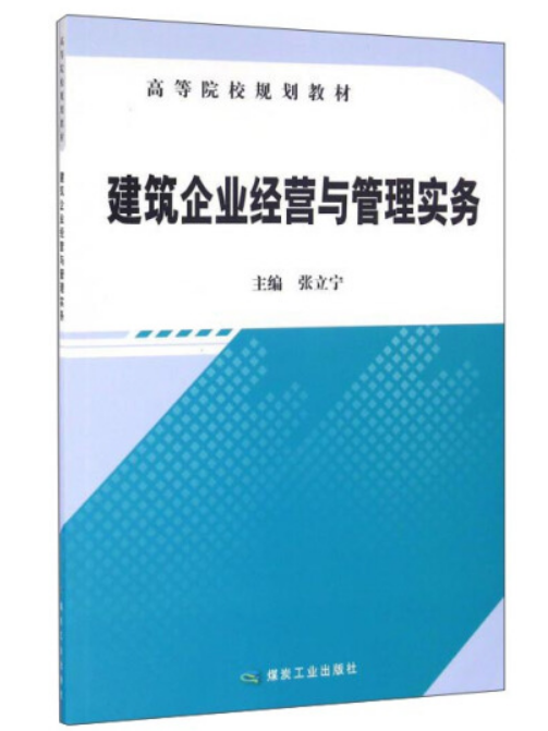 建築企業經營與管理實務