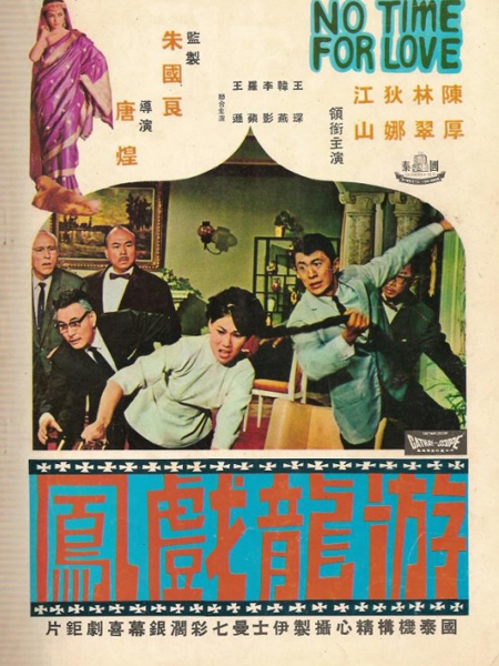 游龍戲鳳(1968年唐煌執導電影)