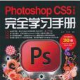 Photoshop CS5中文版完全學習手冊