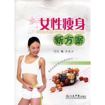 女性瘦身新方案