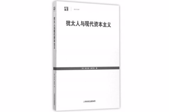 猶太人與現代資本主義(2015年上海人民出版社出版的圖書)