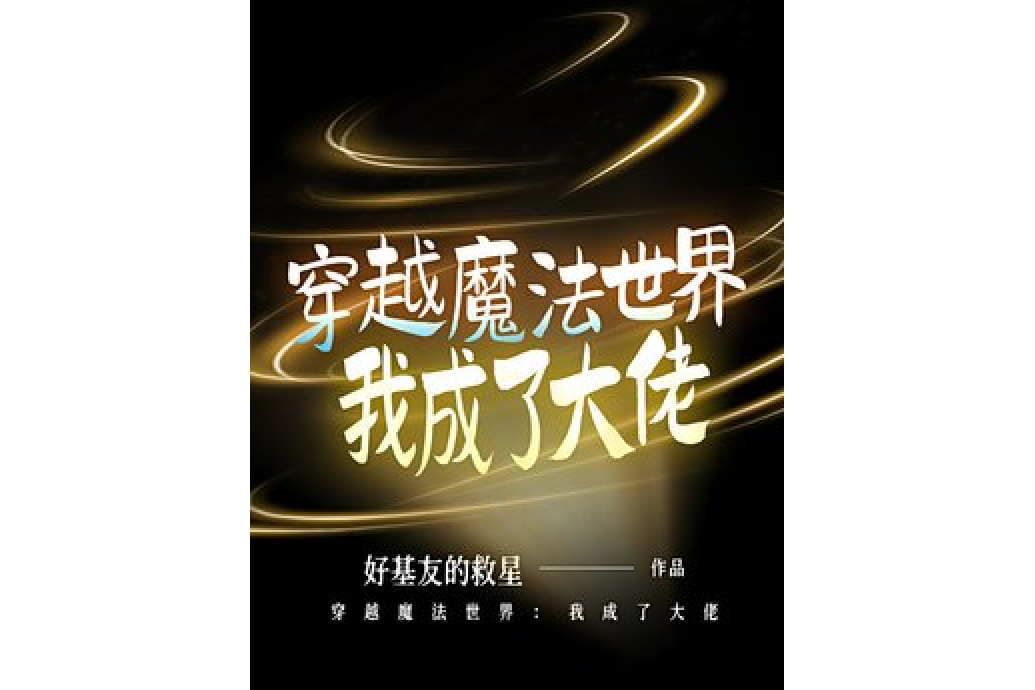 穿越魔法世界：我成了大佬