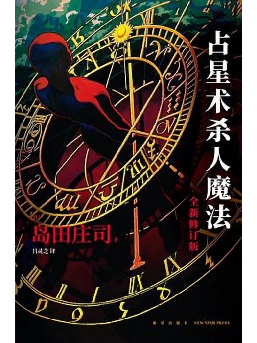 占星術殺人魔法(2022年8月新星出版社出版的圖書)