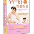 孕產婦保健全書+懷孕40周完美方案