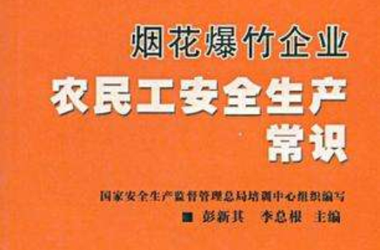 煙花爆竹企業農民工安全生產常識