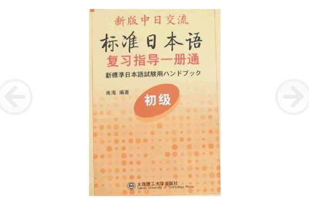 新版中日交流標準日本語複習指導一冊通