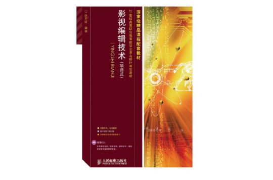 影視編輯技術（項目式）(2010年出版薛元昕所著圖書)