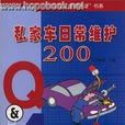 私家車日常維護200Q&A