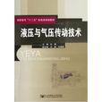 21世紀全國高職高專機電系列實用規劃教材：液壓與氣壓傳動技術