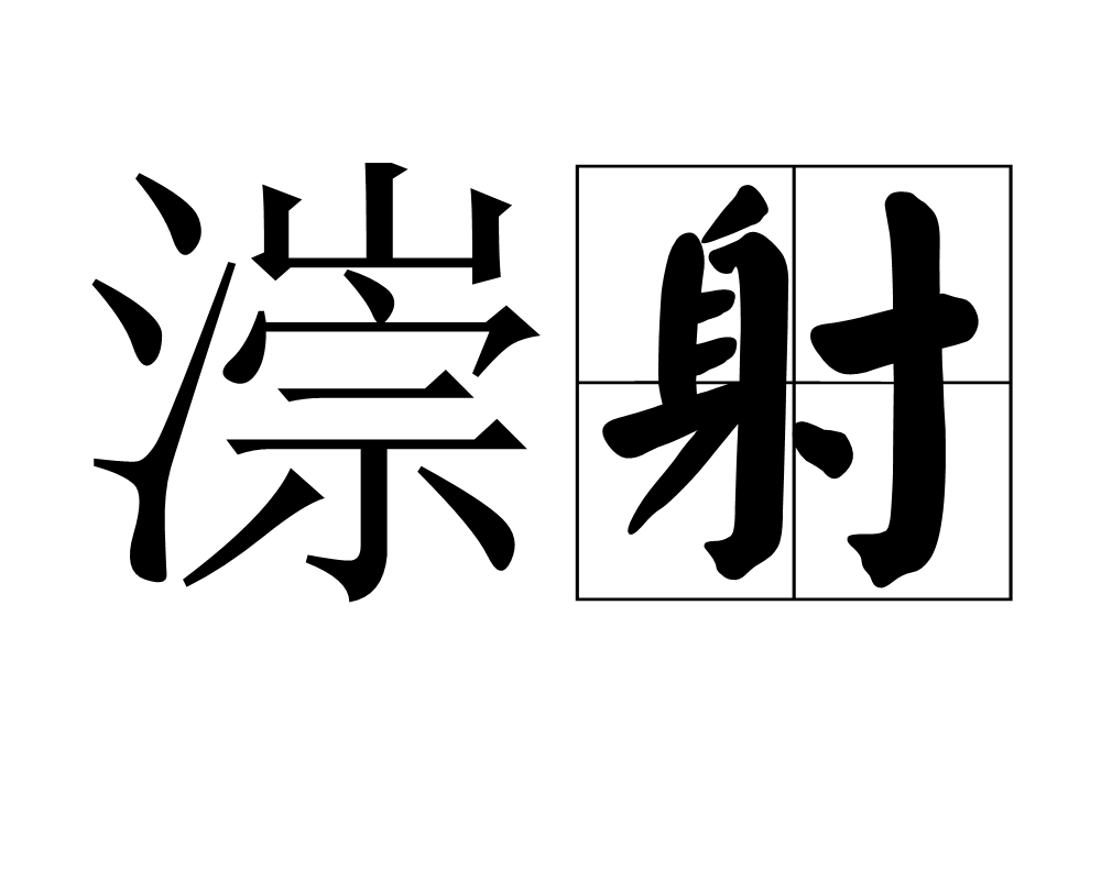 漴射