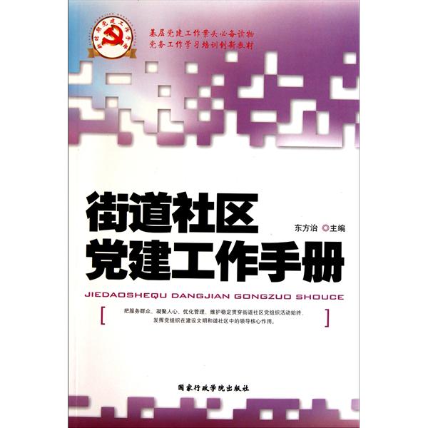 新時期黨建工作手冊·街道社區黨建工作手冊