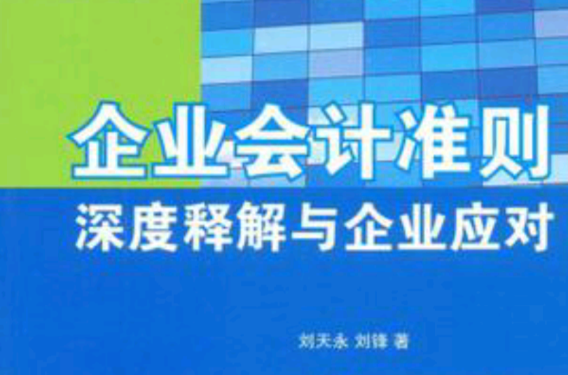 企業會計準則深度釋解與企業應對