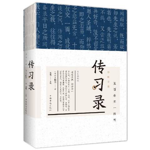 傳習錄(2018年中國華僑出版社出版的圖書)