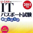 2011年版U-CANのITパスポート試験速習レッスン