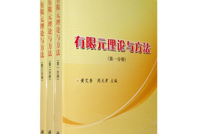 有限元理論與方法（共3冊）