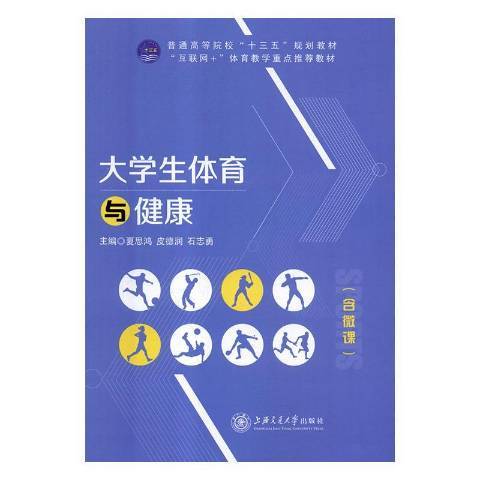 大學生體育與健康(2018年上海交通大學出版社出版的圖書)